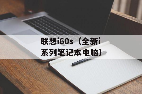 联想i60s（全新i系列笔记本电脑）-第1张图片-