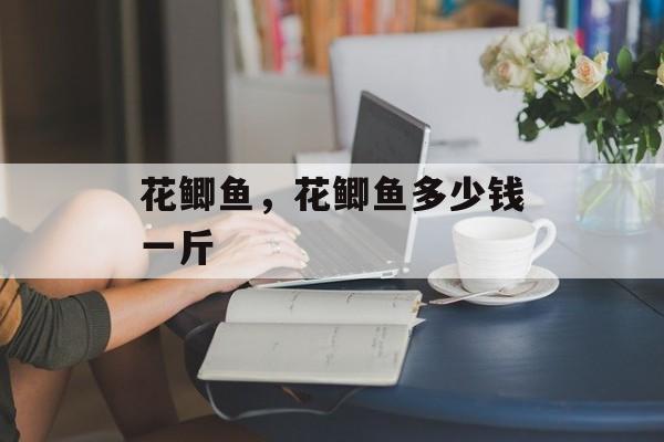 花鲫鱼，花鲫鱼多少钱一斤-第1张图片-