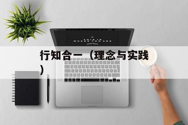 行知合一（理念与实践）-第1张图片-