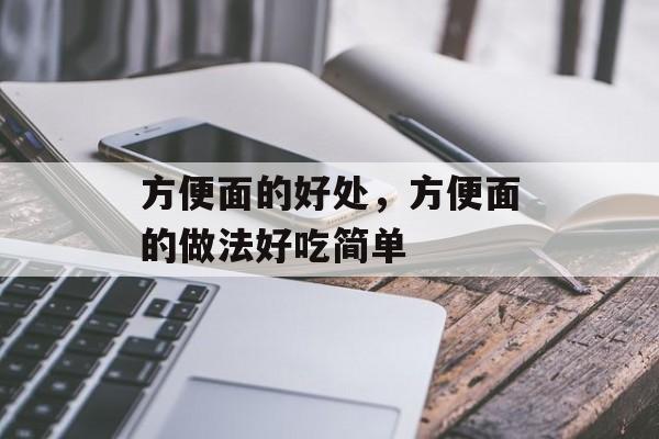 方便面的好处，方便面的做法好吃简单-第1张图片-