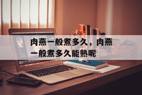 肉燕一般煮多久，肉燕一般煮多久能熟呢-第1张图片-