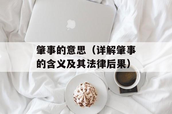 肇事的意思（详解肇事的含义及其法律后果）-第1张图片-