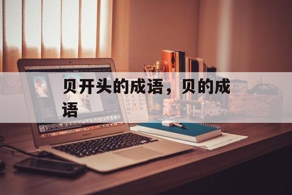 贝开头的成语，贝的成语-第1张图片-