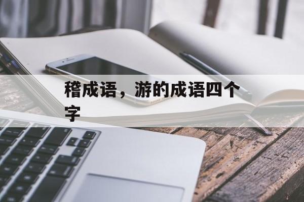 稽成语，游的成语四个字-第1张图片-