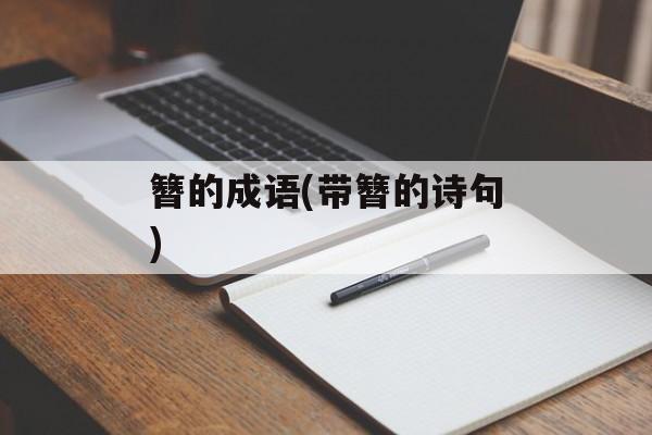簪的成语(带簪的诗句)-第1张图片-
