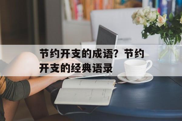 节约开支的成语？节约开支的经典语录-第1张图片-