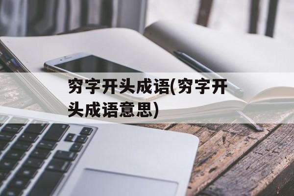 穷字开头成语(穷字开头成语意思)-第1张图片-
