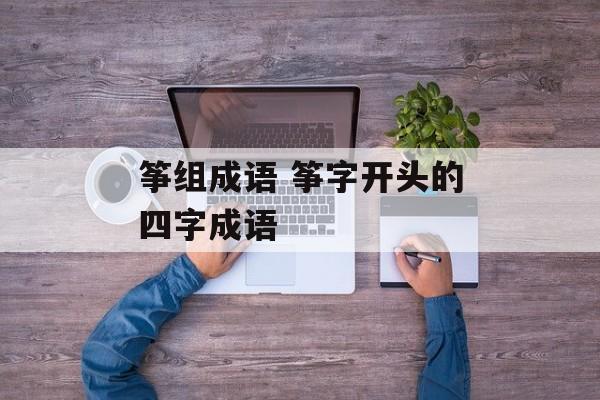 筝组成语 筝字开头的四字成语-第1张图片-