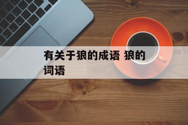 有关于狼的成语 狼的词语-第1张图片-
