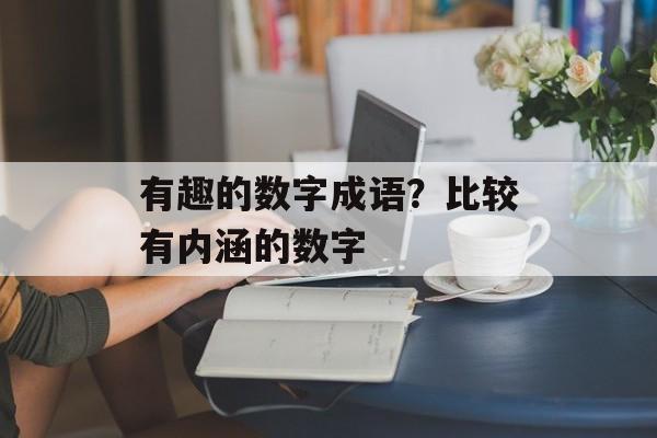 有趣的数字成语？比较有内涵的数字-第1张图片-