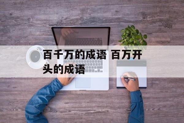 百千万的成语 百万开头的成语-第1张图片-