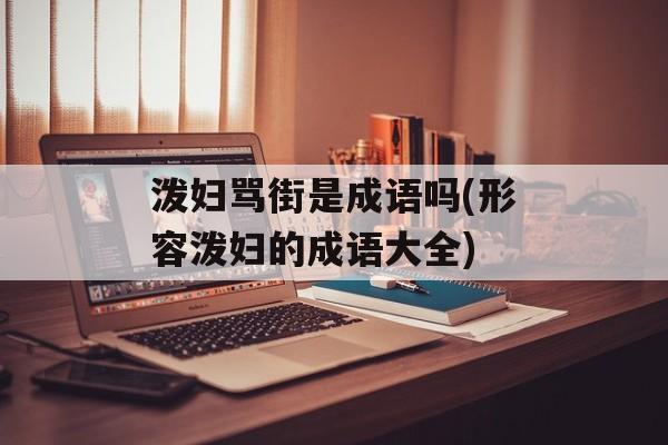 泼妇骂街是成语吗(形容泼妇的成语大全)-第1张图片-
