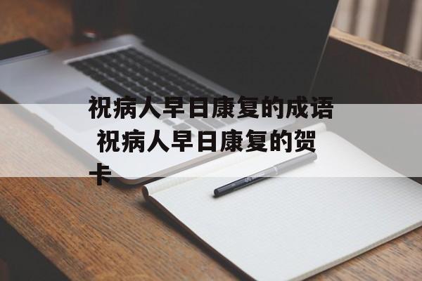祝病人早日康复的成语 祝病人早日康复的贺卡-第1张图片-