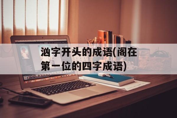 汹字开头的成语(阁在第一位的四字成语)-第1张图片-