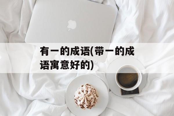有一的成语(带一的成语寓意好的)-第1张图片-