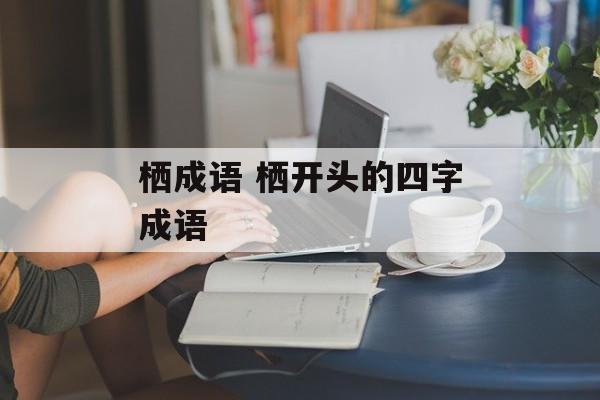 栖成语 栖开头的四字成语-第1张图片-