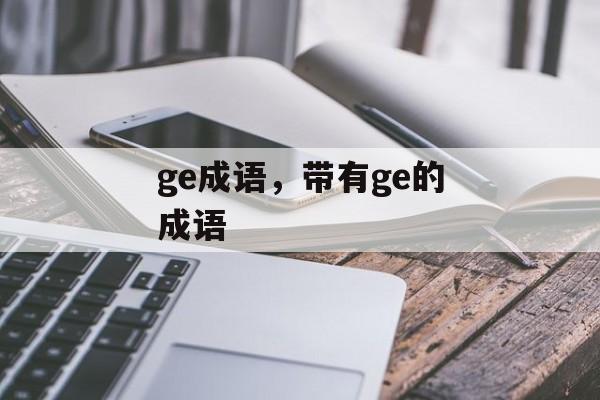 ge成语，带有ge的成语-第1张图片-