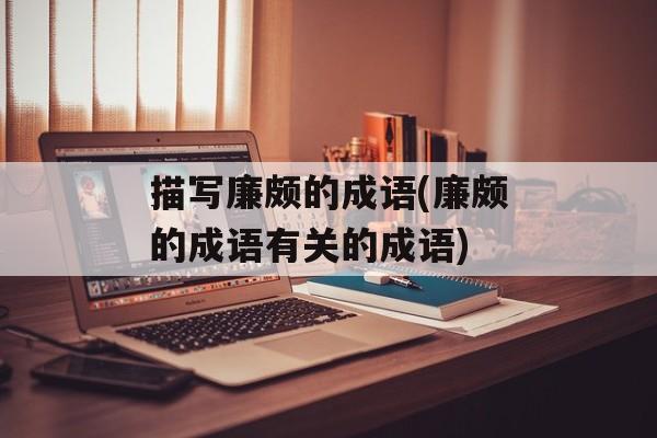 描写廉颇的成语(廉颇的成语有关的成语)-第1张图片-