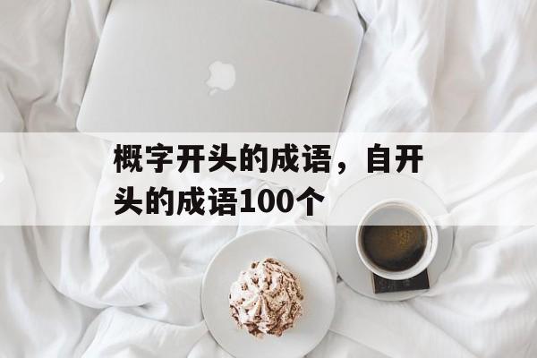概字开头的成语，自开头的成语100个-第1张图片-