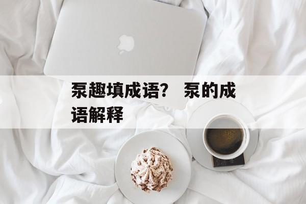 泵趣填成语？ 泵的成语解释-第1张图片-