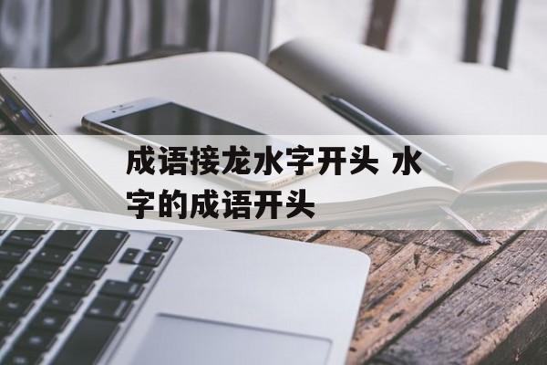 成语接龙水字开头 水字的成语开头-第1张图片-