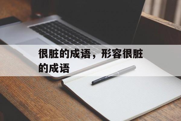 很脏的成语，形容很脏的成语-第1张图片-