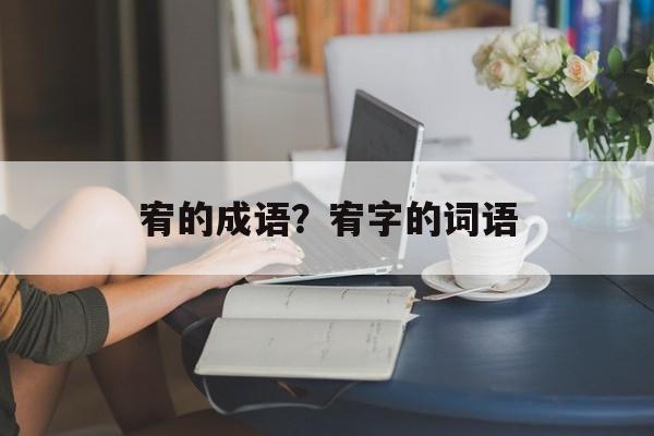 宥的成语？宥字的词语-第1张图片-