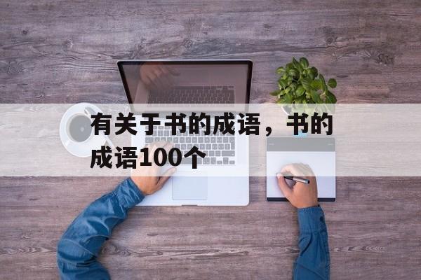 有关于书的成语，书的成语100个-第1张图片-