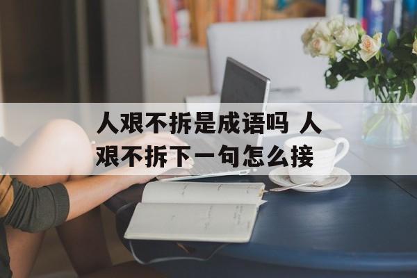 人艰不拆是成语吗 人艰不拆下一句怎么接-第1张图片-