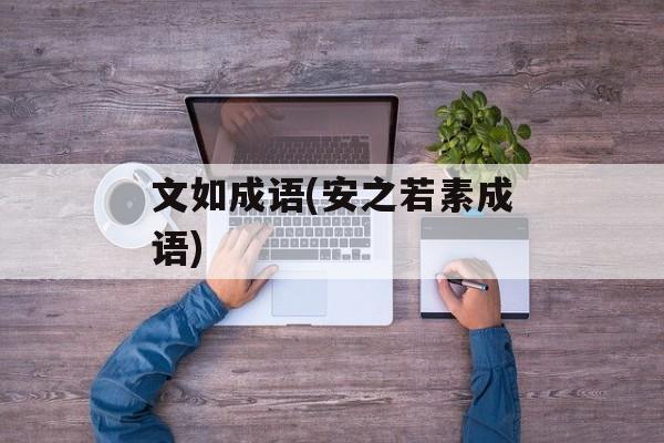 文如成语(安之若素成语)-第1张图片-