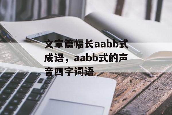 文章篇幅长aabb式成语，aabb式的声音四字词语-第1张图片-