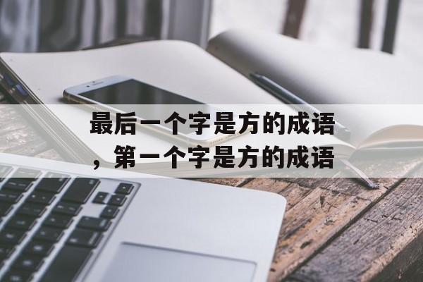 最后一个字是方的成语，第一个字是方的成语-第1张图片-