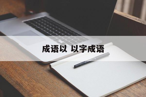 成语以 以字成语-第1张图片-