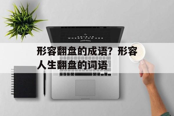 形容翻盘的成语？形容人生翻盘的词语-第1张图片-