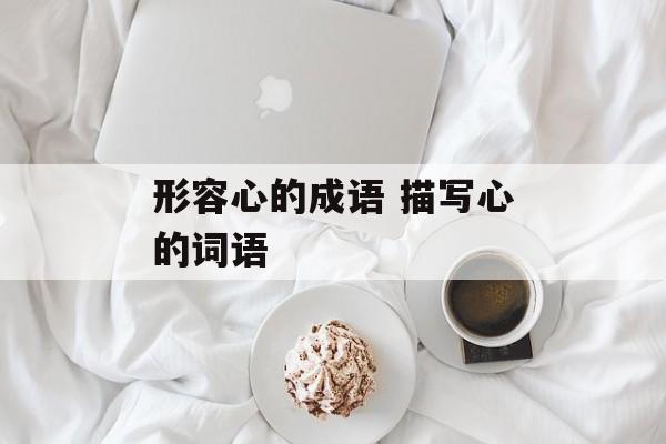 形容心的成语 描写心的词语-第1张图片-