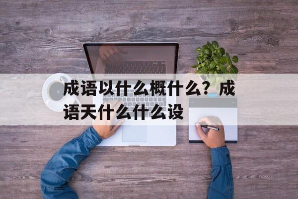 成语以什么概什么？成语天什么什么设-第1张图片-