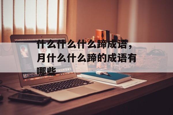 什么什么什么蹄成语，月什么什么蹄的成语有哪些-第1张图片-