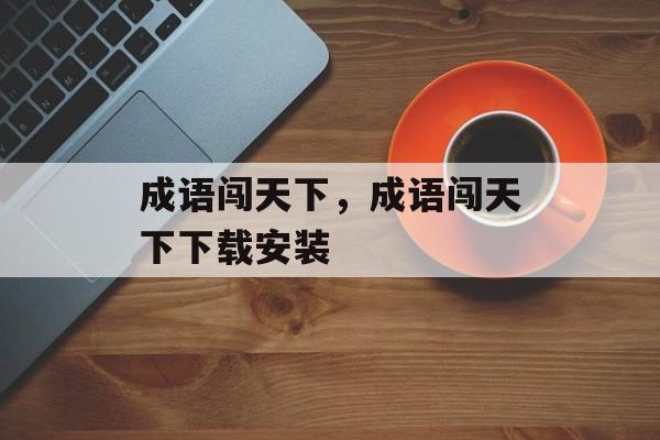 成语闯天下，成语闯天下下载安装-第1张图片-