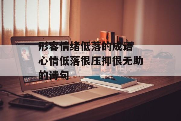 形容情绪低落的成语 心情低落很压抑很无助的诗句-第1张图片-