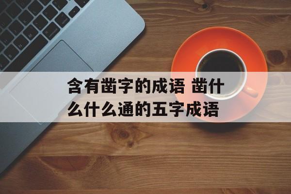 含有凿字的成语 凿什么什么通的五字成语-第1张图片-