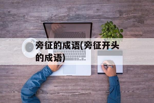 旁征的成语(旁征开头的成语)-第1张图片-