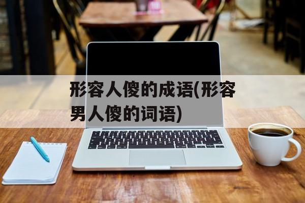 形容人傻的成语(形容男人傻的词语)-第1张图片-