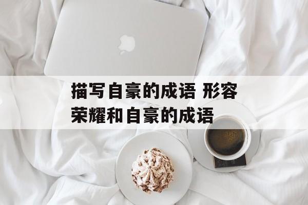 描写自豪的成语 形容荣耀和自豪的成语-第1张图片-