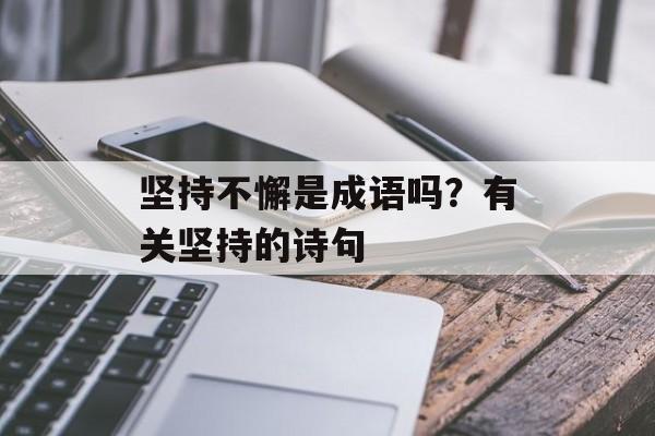 坚持不懈是成语吗？有关坚持的诗句-第1张图片-