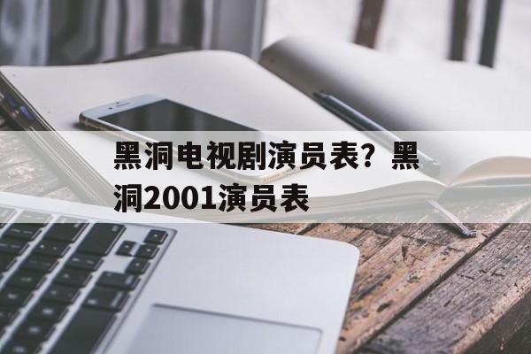 黑洞电视剧演员表？黑洞2001演员表-第1张图片-