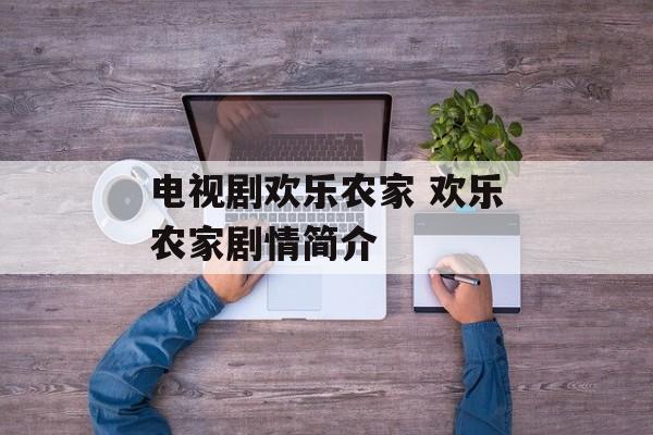 电视剧欢乐农家 欢乐农家剧情简介-第1张图片-