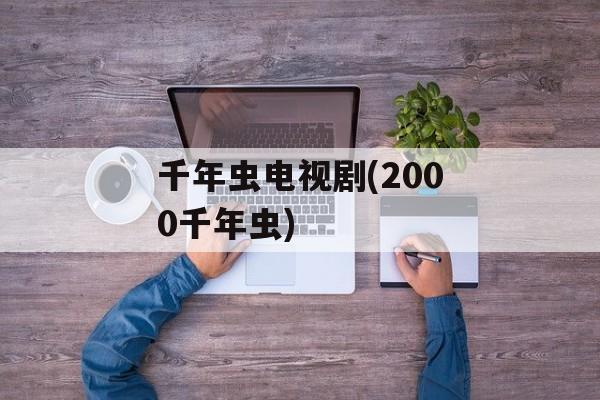 千年虫电视剧(2000千年虫)-第1张图片-