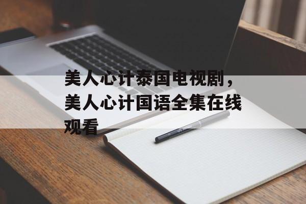 美人心计泰国电视剧，美人心计国语全集在线观看-第1张图片-