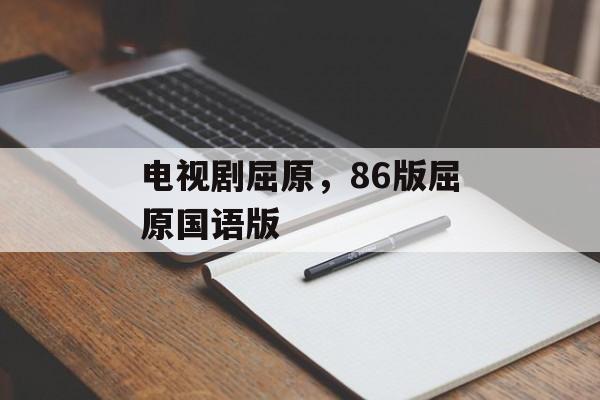 电视剧屈原，86版屈原国语版-第1张图片-