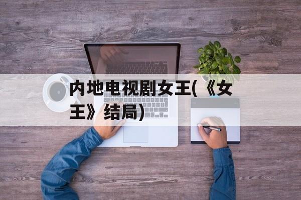 内地电视剧女王(《女王》结局)-第1张图片-